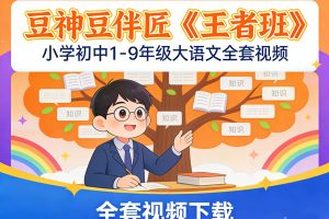 豆神豆伴匠大语文小学初中《王者班》1-9年级全套下载