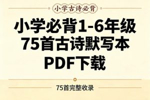 小学必背1-6年级75首古诗默写本PDF下载