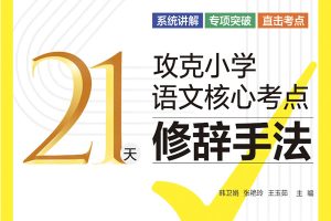 21天攻克小学语文核心考点全套PDF下载-修辞+病句+扩句缩句+句式变换等6项