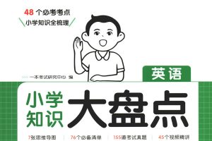 一本小学英语知识大盘点（字母语音＋词汇＋句法＋时态＋阅读理解＋书面表达）超全面，可下载打印