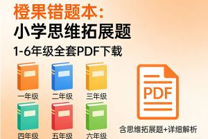 《橙果错题本：小学思维拓展题》1-6年级全套PDF下载
