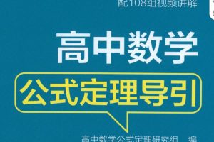 2026版《浙大优辅》数学公式定理导引（小学+初中+高中全套）PDF下载