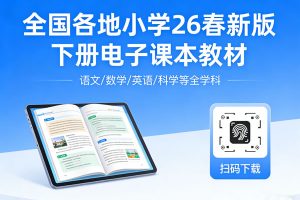 全国各地小学26春新版下册电子课本教材