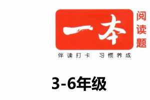 2026版《一本英语阅读真题80篇》3-6年级第5版PDF下载