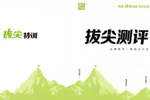 2026春拔尖特训语数英人教外研冀教合集下载