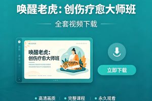 《唤醒老虎：创伤疗愈大师班》全套视频下载