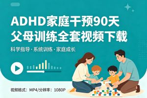 ADHD家庭干预90天父母训练全套视频下载