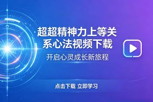 超超精神力上等关系心法视频下载