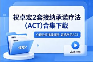 祝卓宏2套接纳承诺疗法(ACT)合集音视频下载