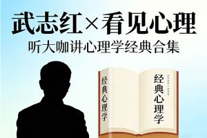 [武志红×看见心理]听大咖讲心理学经典合集