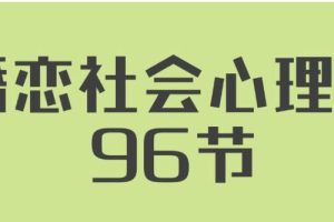 《婚恋社会心理学》用心理学知识经营自己婚姻