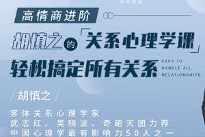 胡慎之高情商进阶关系心理学课