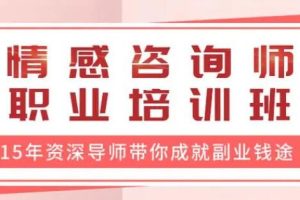 《情感咨询师》职业培训班课程