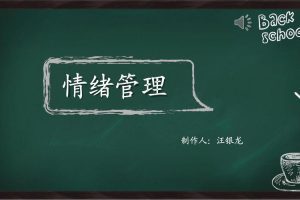 《情绪管理》古老师主讲-是你在控制情绪还是情绪在控制你