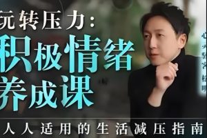 《积极情绪养成课》f生活减压指南