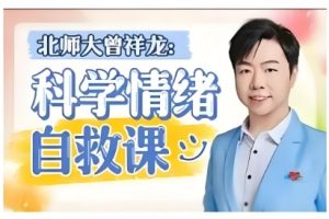 《科学情绪管理计划》曾祥龙