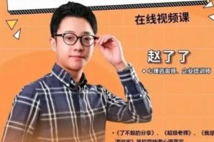《情绪及压力管理》赵了了视频课程