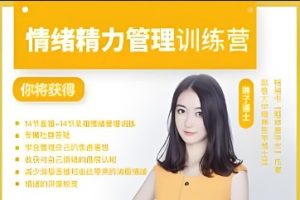 《情绪精力管理训练营》琳子博士