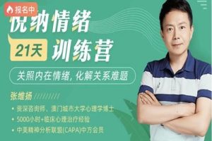 《悦纳情绪-21天训练营》主讲张维扬