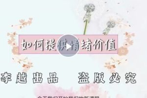 《如何提供情绪价值》李越-有效助你提升人际关系