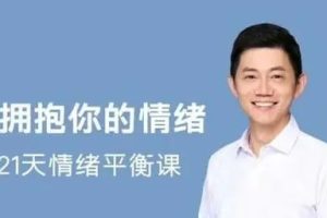 《21天情绪平衡清理课》卢熠翎主讲