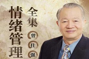 《曾仕强情绪管理》24全集视频