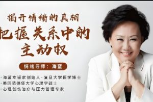 【海蓝博士】情绪梳理课，带您揭开情绪的真相把握关系中的主动权