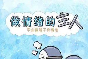 【情绪管理课】6秒钟情商模型让你远离情绪困扰