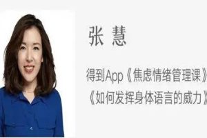【张慧】如何帮助自己度过焦虑？