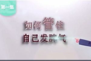 【海蓝博士情绪管理法】如何科学告别负面情绪