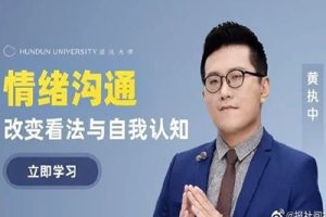 【黄执中】如何改变看法与自我认知