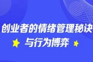 创业者如何做好情绪管理-如何度过创业路上的至暗时刻