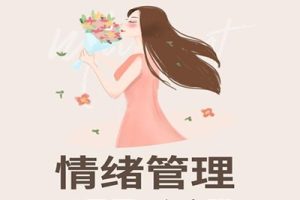 【情绪管理课程】接纳自己爱自己心法