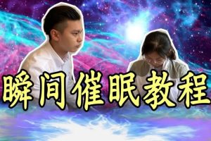 【廖阅鹏】实用催眠视频-超级学习与超级记忆