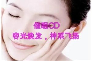【廖阅鹏】催眠让您容光焕发神采飞扬