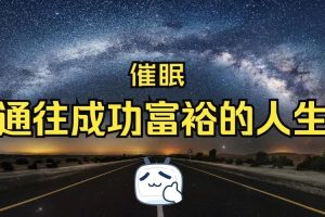 【廖阅鹏】通往成功与富裕的人生