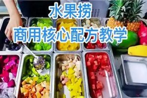 最新酸奶西米露水果捞技术视频资料