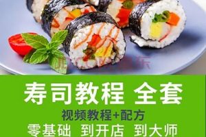 日本寿司做法培训视频教程