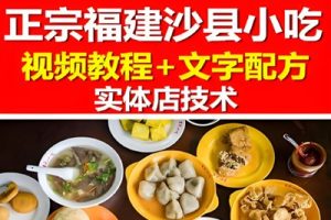 开沙县小吃店的制作方法工艺配方教程-文字视频