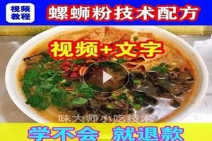 正宗柳州螺蛳粉汤技术配方包学会（视频+PDF教程）