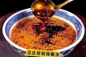《独家祖传秘制辣椒油技术配方》做法视频做麻辣烫,酸辣粉,米线,凉皮通用