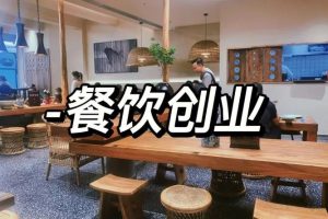 【餐饮开店】中华特色小吃技术餐饮教程视频打包