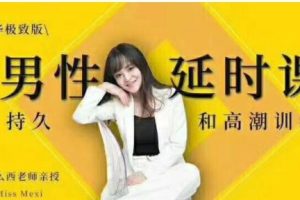 中国性学会副秘书长-教你如何提升持久力