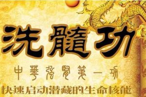帝王之术洗髓功教学视频，强腰壮肾