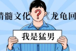 《龙龟回春术》男性精髓文化延时训练