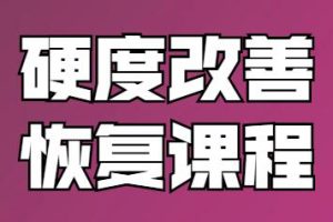 男性硬度改善恢复视频教程[铁牛]
