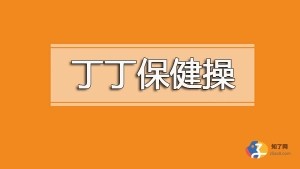 男性丁丁保健按摩拉伸教程私房课[李熙墨]