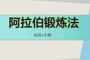 男性增大延时锻炼视频教程-JELQ阿拉伯人法