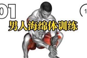 男性增大增粗练习术-viger锻炼法视频