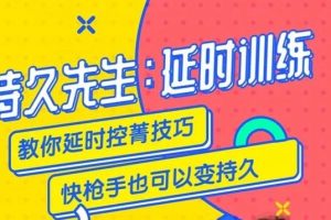 控精止泄养肾延时教程锻炼法视频课